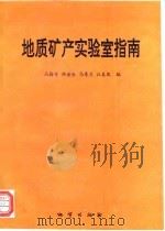 地质矿产实验室指南（1995 PDF版）