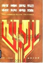 前寒武纪板块构造（1987 PDF版）