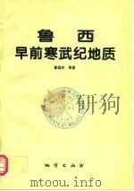 鲁西早前寒武纪地质（1996 PDF版）
