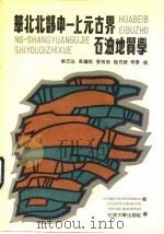 华北北部中 上元古界石油地质学 1990 PDF电子版封面 7563600949 郝石生等编
