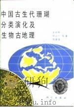 中国古生代珊瑚分类演化及生物古地理 1989 PDF电子版封面 7030014049 王鸿祯等著