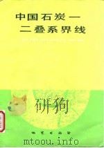 中国石炭-二叠系界线（1992 PDF版）