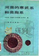 河南的寒武系和奥陶系（1991 PDF版）