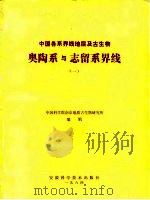 中国各系界线地层及古生物 奥陶系与志留系界线 1 1984 PDF电子版封面 13200·61 中国科学院南京地质古生物研究所