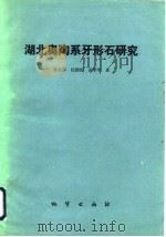 湖北奥陶系牙形石研究（1985 PDF版）