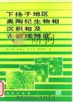 下扬子地区奥陶纪生物相、沉积相及古地理特征（1993 PDF版）