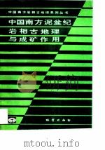 中国南方泥盆纪岩相古地理与成矿作用 1993 PDF电子版封面 7116014187 曾允孚等著