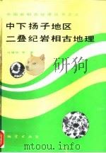 中下扬子地区二叠纪岩相古地理（1991 PDF版）