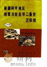 新疆柯坪地区晚震旦世至早二叠世沉积相（1992 PDF版）
