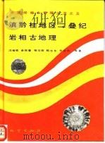 滇黔桂地区二叠纪岩相古地理（1994 PDF版）