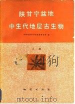 陕甘宁盆地中生代地层古生物  上（1980 PDF版）