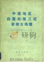 中南地区白垩纪  第三纪岩相古地理（1979 PDF版）