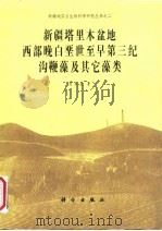 新疆塔里木盆地西部晚白垩世至早第三纪沟鞭藻及其它藻类 1991 PDF电子版封面 7030018575 何承全著