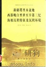 新疆塔里木盆地西部晚白垩世至早第三纪海相沉积特征及沉积环境（1992 PDF版）