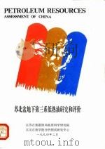 苏北盆地下第三系低熟油研究和评价（1994 PDF版）