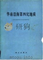 华南沿海第四纪地质 1978 PDF电子版封面 13031·852 中国科学院南海海洋研究所海洋地质研究室编