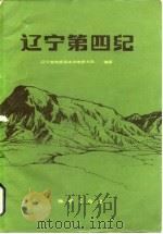 辽宁第四纪（1983 PDF版）