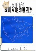 四川盆地的第四系（1983 PDF版）