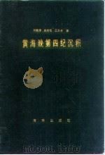 黄海晚第四纪沉积（1987 PDF版）