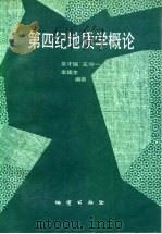 第四纪地质学概论（1990 PDF版）