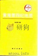 黄海第四纪地质（1991 PDF版）
