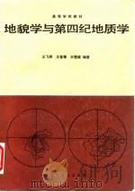 地貌学与第四纪地质学（1991 PDF版）