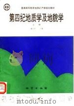 第四纪地质学及地貌学  上（1994 PDF版）