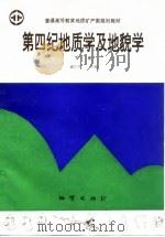 第四纪地质学及地貌学  下（1994 PDF版）