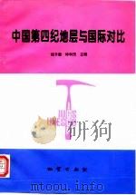 中国第四纪地层与国际对比 国际地质对比计划第296项 IGCP296 -亚洲太平洋区域第四纪中国工作组（1996 PDF版）