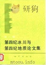 第四纪冰川与第四纪地质论文集  第8集（1995 PDF版）