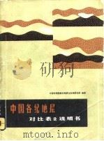 中国各纪地层对比表及说明书（1982 PDF版）