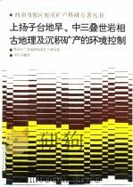 上扬子台地早、中三叠世岩相古地理及沉积矿产的环境控制（1989 PDF版）