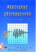 声波岩石分级和岩石动弹性力学参数的分析研究（1997 PDF版）