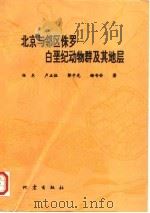 北京与邻区侏罗-白垩纪动物群及其地层（1995 PDF版）