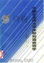 中国东北环太平洋带构造地层学（1995 PDF版）
