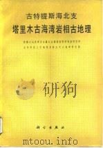 古特提斯海北支塔里木古海湾岩相古地理 1989 PDF电子版封面 7030006542 新疆石油管理局南疆石油勘探指挥部地质研究所,北京师范大学地理