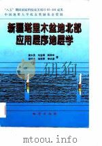 新疆塔里木盆地北部应用层序地层学（1997 PDF版）