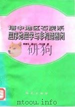 塔中地区石炭系层序地层学与非构造圈闭（1996 PDF版）