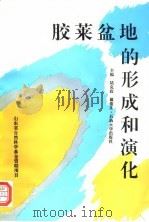 胶莱盆地的形成和演化（1994 PDF版）
