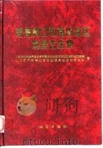 河南周口和南阳地区地层古生物（1995 PDF版）