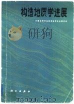 构造地质学进展（1982 PDF版）