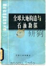 全球大地构造与石油勘探 1983 PDF电子版封面 15037·2422 李汉瑜译