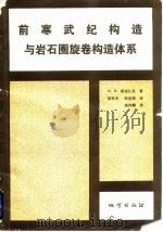 前寒武纪构造与岩石圈旋卷构造体系（1981 PDF版）