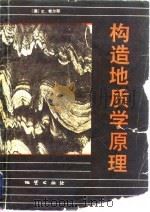构造地质学原理 1981 PDF电子版封面 15038·新625 (澳大利亚)希尔斯(E.S.Hills)著;李达叔译