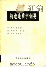 构造地质学纲要（1982 PDF版）