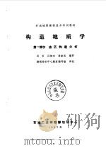 石油地质勘探技术培训教材  2  构造地质学（1982 PDF版）
