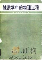 地质学中的物理过程（1983 PDF版）