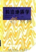 构造地质学 第2版 1989 PDF电子版封面 7116003622 徐开礼,朱志澄主编