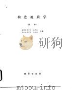 构造地质学  附本（ PDF版）