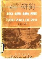 构造地质（1981 PDF版）